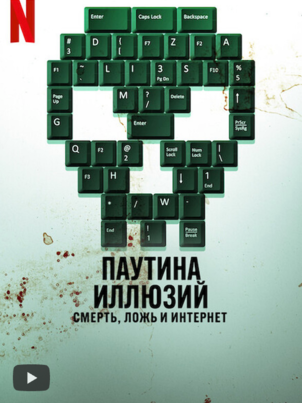 Постер сериала «Паутина иллюзий: смерть, ложь и интернет»